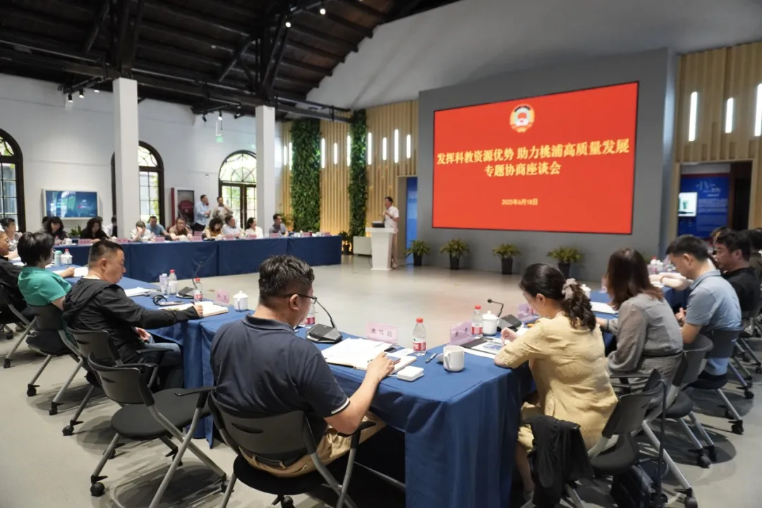 “发挥科教资源优势 助力桃浦高质量发展”桃浦智创城政协委员工作站开展专题协商
