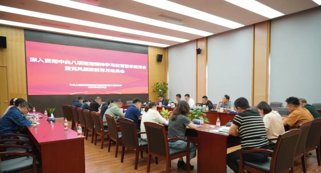 桃浦智创城公司召开深入贯彻中央八项规定精神学习教育警示教育会暨党风廉政教育月动员会