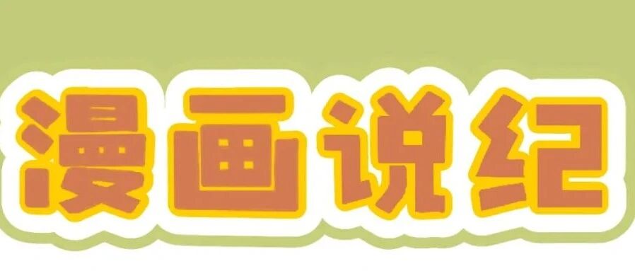 漫画说纪 | 这样出租要不得