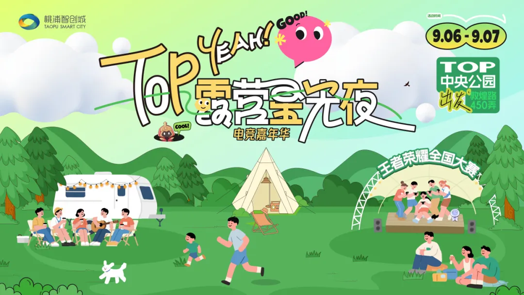 就在这个周末，一起去TOP露营星光夜·电竞嘉年华！