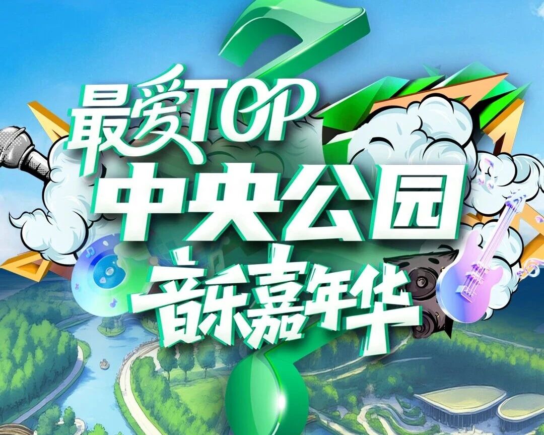 开票速抢！在房车里听演唱会是什么体验？10月5日、6日，来TOP中央公园体验！