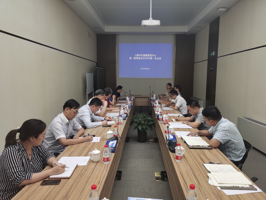 上海中以创新促进中心2020年第一次理事会在中以（上海）创新园顺利召开 1.jpg
