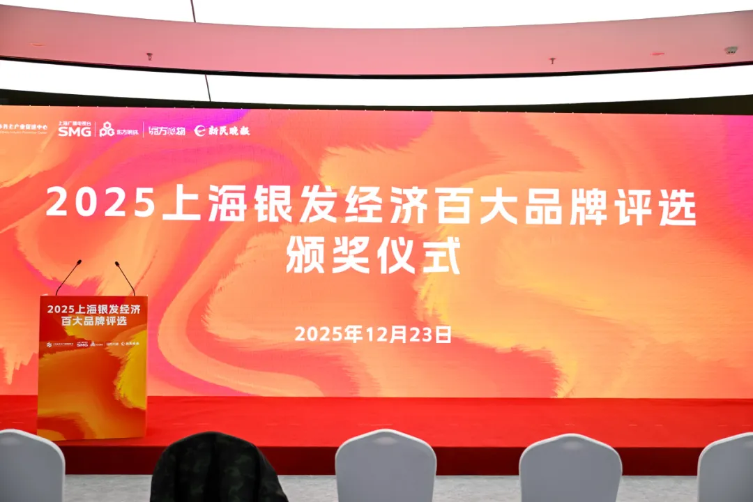 “2025上海银发经济百大品牌”榜单颁奖，天与养老、松椿果双品牌荣登荣誉榜
