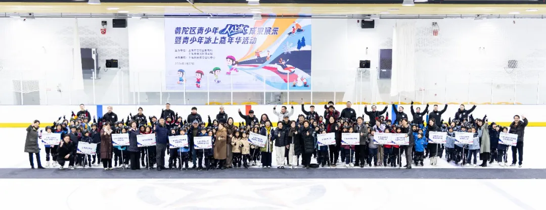 冰上嘉年华闪耀普陀桃浦智创城！全区14所冰雪特色学校集中展示“人人上冰”成果