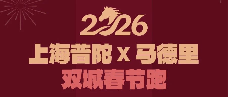 活动招募，双城接力｜马德里和普陀一起跑进桃浦智创城的春天里！