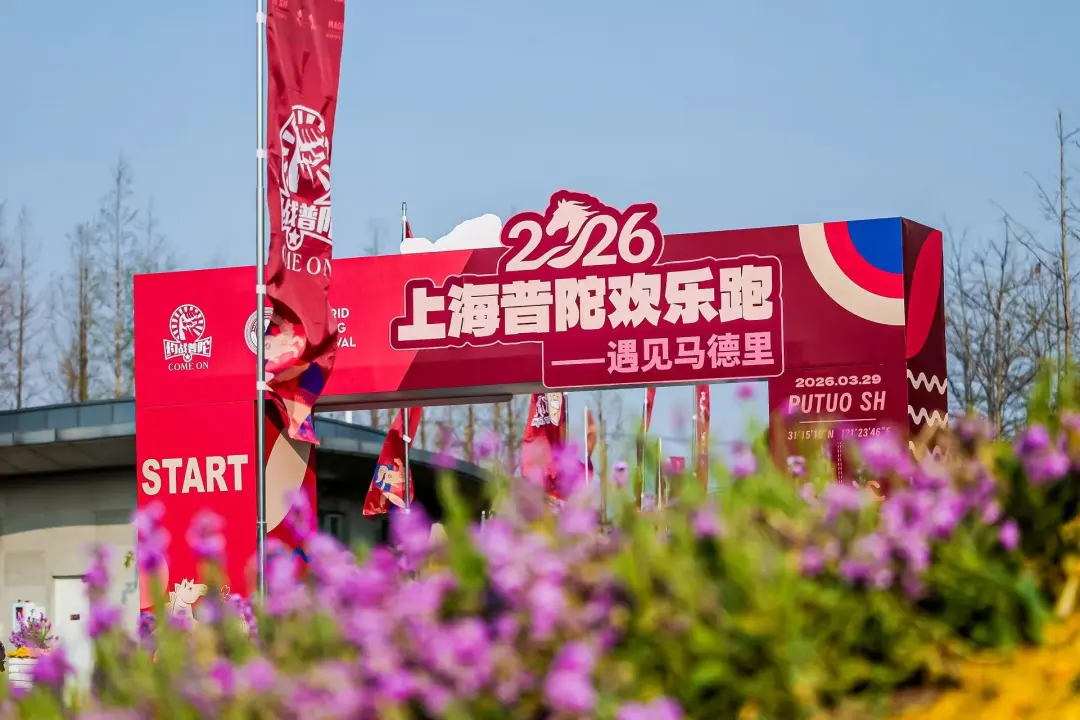 跨国联动压轴大戏！2026上海普陀欢乐跑——遇见马德里在TOP中央公园举行