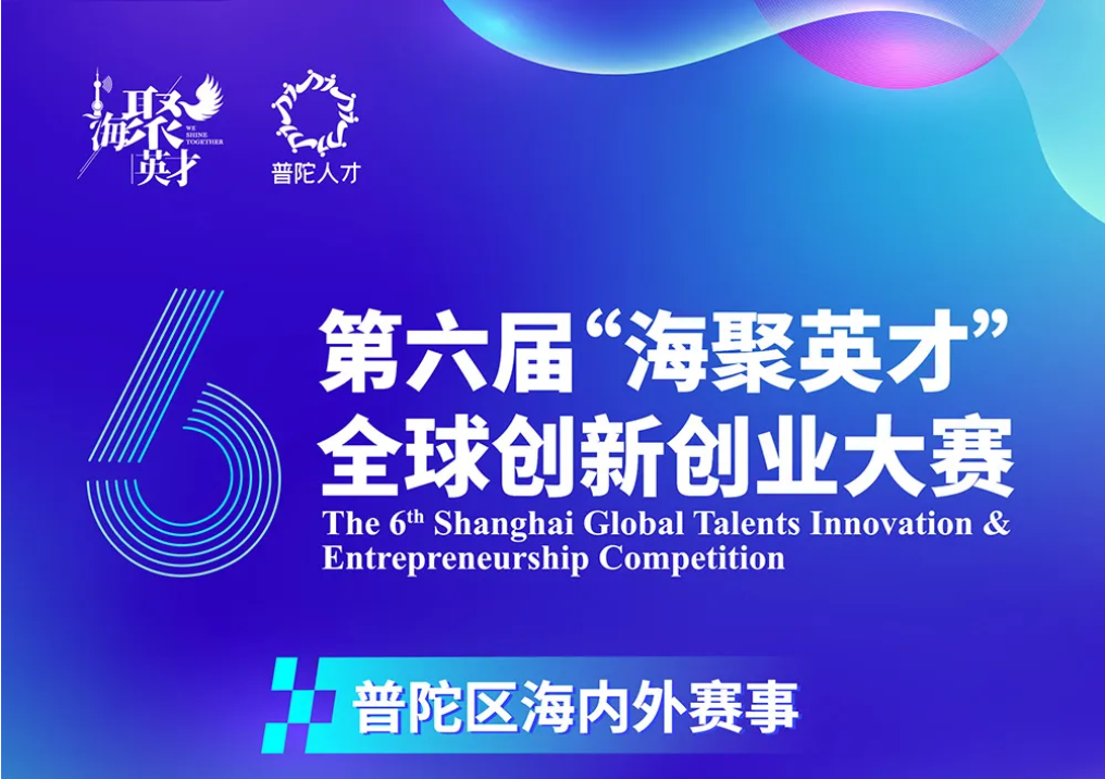 全球征集，等你来赛！第六届“海聚英才”全球创新创业大赛普陀区海内外赛事报名开启~