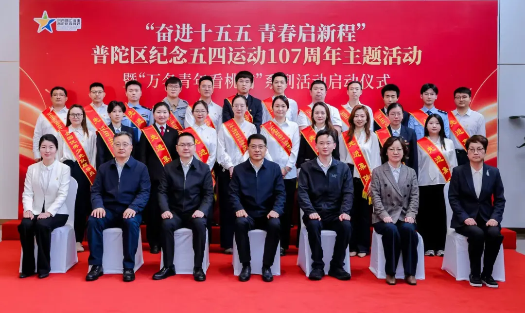 普陀区纪念五四运动107周年主题活动暨“万名青年看桃浦”系列活动启动仪式举行