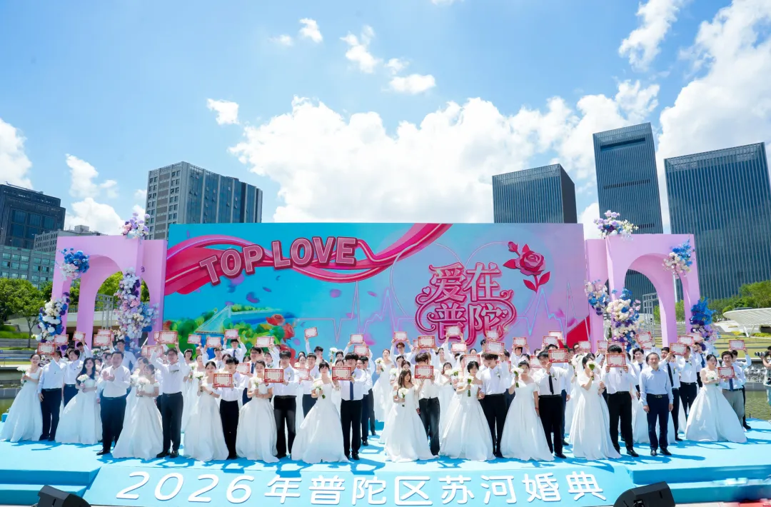 爱意满满，“爱在普陀·TOP LOVE”集体婚礼在桃浦智创城TOP中央公园举行